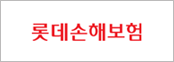롯데손해보험
